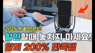 알리익스프레스 2025 신년 첫 할인! 200% 만족하는 할인기간 추천 아이템 알리직구 알리추천템