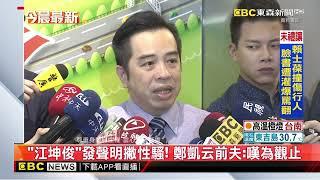 江坤俊發聲明撇性騷！ 鄭凱云前夫：嘆為觀止@newsebc