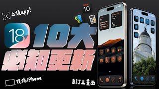 iOS 18 正式版，iPhone 16 上市前，更新降臨！10 大功能，超重要，一次看！更新過後，就像換了新手機？ feat. momax | APPLEFANS 蘋果迷