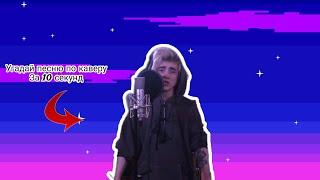 Угадай песню по каверу за 10 секунд челлендж #1
