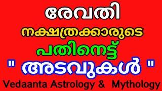 രേവതി നക്ഷത്രക്കാരുടെ 18 അടവുകൾ /Eighteen Secrets of Birth Star Revathi