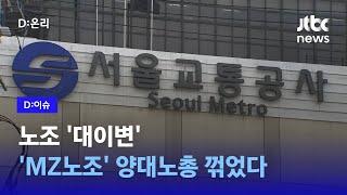 서울교통공사 MZ노조, 영업본부 노동자 대표 당선…양대 노총 제치고 첫 노동자 대표 됐다｜D:이슈