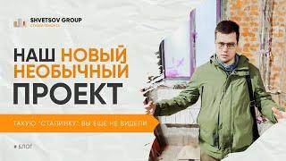 Наш новый необычный проект - Сталинка - SHVETSOV GROUP Студия ремонта