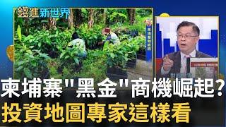 海外置產"帶路雞"來了? 海外地產怎麼布局...黃世聰曝柬埔寨黑金大法 柬埔寨藏滿滿商機? 投資地圖眉角專家這樣說...｜王志郁 主持｜20221105| 錢進新世界 feat.黃世聰