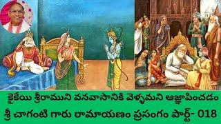 Ayodhya Kanda కైకేయి శ్రీరాముని వనవాసానికి వెళ్ళమని ఆజ్ఞాపించడం| Ramayanamspeech By Chaganti Part-18