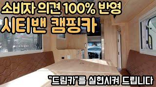 시티밴 캠핑카 100% 맞춤제작 완료! 내가 원하는 그 모습, 그 구조의 드림카를 실현시켜드립니다 #캠핑카 #시티밴캠핑카 #시티밴이동업무차