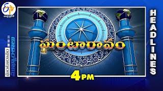 4 PM | 14th March 2025 | Ghantaravam | News Headlines | ETV Andhra Pradesh