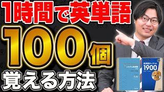 【誰でもできる】武田塾式英単語をたった1時間で100個覚える方法
