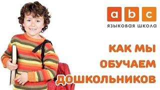 Как мы обучаем детей 4-7 лет (Языковая школа АВС)