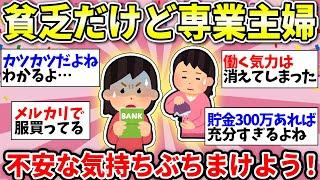 【ガルちゃん有益】貧乏な専業主婦のみんなあつまれー！お金なくてガチできついよね…仲間で雑談しようww【ガルちゃん雑談】