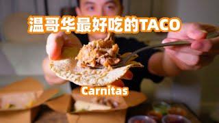 一定是温哥华最好吃的Taco之一，99%的人应该都没吃过 | 温哥华探店  Check out the best Carnitas Taco in the town | Vancouver