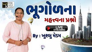 ભૂગોળના મહત્વના પ્રશ્નો વિશે વિસ્તૃત માહિતી । ભૂગોળ । KISWA CAREER ACADEMY । KISWA LIVE