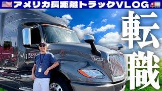 【転職のお知らせ】アメリカの長距離トラックドライバーになりました | アメリカ長距離トラックVLOG