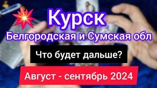 КУРСК. БЕЛГОРОД. ОБСТАНОВКА В ПРИГРАНИЧНЫХ РЕГИОНАХ РФ. СУМЫ. Август- сентябрь 2024.