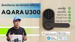 รีวิว Aqara Smart Lock U300 เปลี่ยนลูกบิดเดิมให้สมาร์ทยิ่งขึ้น | kangg