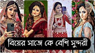 বিয়ের সাজে কে বেশি কিউট||Tahmina Prity  Vs Sanjida  Vs Omi Vs opurva VsTahrina lity||Sky creativity