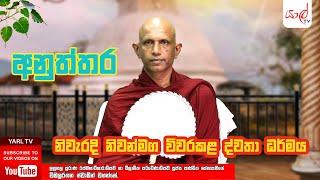 අනුත්තර | Esala Poya | නිවැරදි නිවන්මග විවරකළ ද්වතා ධර්මය. Episode O2