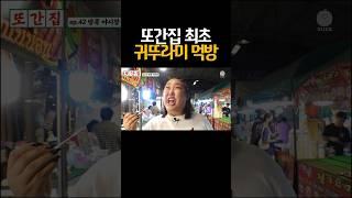 또간집 최초 귀뚜라미 먹방#shorts