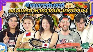 ชาวต่างชาติแชร์อาหารจากประเทศตัวเอง l Foreigners Share Food From Their Country