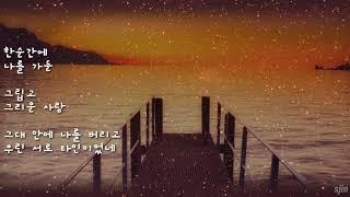 이성국...그립고 그리운 사람(소풍ost)