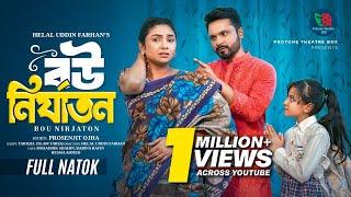 বউ নির্যাতন | Bou Nirjaton | Full Natok | Mosaddik Shahin | Rabina Rafin | Bangla New Natok 2025