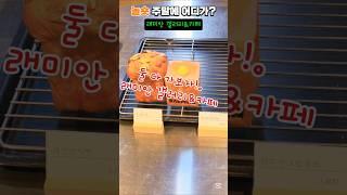 래미안갤러리&카페 #데이트 #서울가볼만한곳 #공원