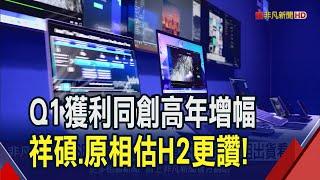 Q1賺很大!祥碩獲利年成長1.27倍 原相更暴增逾57倍 齊讚"庫存正常" 看好下半年營運勝上半年｜非凡財經新聞｜20240509