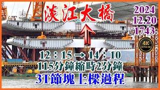 2024.12.20 PM 12：15 → 14：10 淡江大橋—主橋3T鋼橋節塊上樑過程(1小時55分鐘縮時2分鐘)【1743】4K