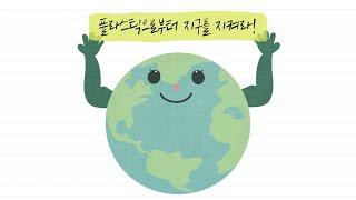 [오늘의 주제] 플라스틱으로부터 지구를 지켜라!