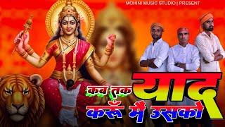 फ़िल्मी तर्ज़ पर भजन | Kab Tak Yaad Karun Main Usko | Filmi Tarj Par Bhajan | कब तक याद करूँ मैं