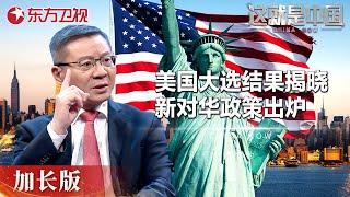 美国大选日结果揭晓! 谁是白宫新主人? 哈里斯阵营崩溃! “懂王”必胜势头已定：民主党大佬晚宴归心、马斯克砸钱助选 #这就是中国 China Now 加长版｜FULL