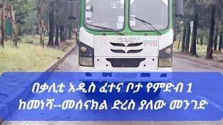 ምድብ አንድ ፈተና ለመፈተን ከመነሻ ጀምረን እስከ መሰናክል ያለዉን መንገድ እንመለከታለን