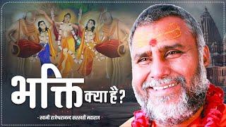 भक्ति क्या है ? | Bhakti Kya Hai ? | Swami Rajeshwaranand Ji Maharaj | Ram Katha | Pravachan