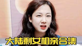 相亲女合集：大龄女择偶要求比天高，红娘听了直摇头，这些人真的能找到对象吗？#相亲#婚恋#恋爱#剩女