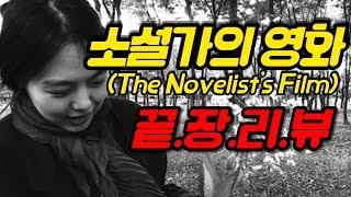 [소설가의 영화] 끝장리뷰(ENG) | 말하는 것 vs 보는 것 | 흑백 vs 컬러 | 유리창과 거울 | 홍상수 목소리 의미 | 홍상수의 다짐 | 세 명의 여자