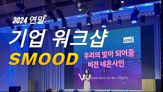 송년회, 기업 워크샵 프로그램 추천 [한국기업교육협회 스무드 SMOOD]