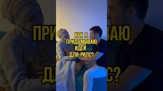 Как я придумываю идеи для рилс? #угар #имир