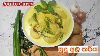 Potato Curry | How to Cook Potato Curry | Sri Lankan Potato Curry