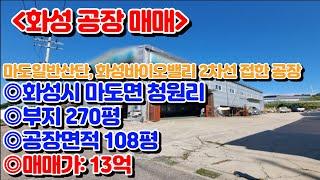 [화성공장매매]화성시 마도면 청원리 마도일반산단, 화성바이오밸리산단 2차선 도로 접한 위치좋은 단독공장매매 13억 부지270평 건물108평[매물번호 SK231004]