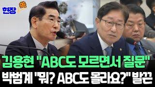 [현장쏙] 김용현 "ABC도 모르면서 질문" vs 박범계 "뭐요?"/ 연합뉴스TV (YonhapnewsTV)