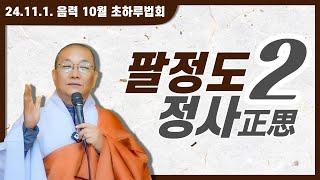 팔정도 (八正道) 2 - 정사 (正思) | 24. 11. 1 음력 10월 초하루법회