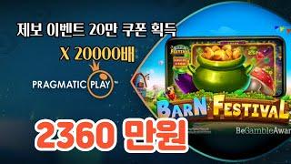 반페스티벌 슬롯 -  제보이벤트 쿠폰 당첨 영상! 20000만배 퍼펙트하게 당첨!