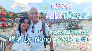 越南6日5夜郵輪之旅全紀錄 (下集)丨自由行包車遊峴港 Da Nang ️落地行程丨《絲路花舞》片皮鴨，《星宴》下午茶【名勝世界壹號】