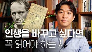 조승연 작가의 인생을 변화시킨 시 [샤를 보들레르 - 악의 꽃 ㅣ여행 ]