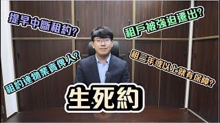 【#點播】律師與理：租務及租約法律小知識 一定要記住