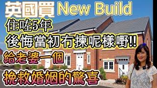 在英國買New Build 最大的遺憾和後悔 可以點彌補??