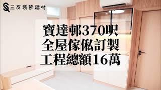 寶達邨370呎全屋傢俬訂製 | 傢俬間3房 | 2位小朋友獨立學習空間 | 客廳伸縮餐枱增加空間感