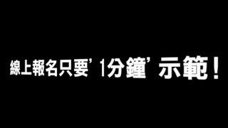 線上報名只要'一分鐘'示範!