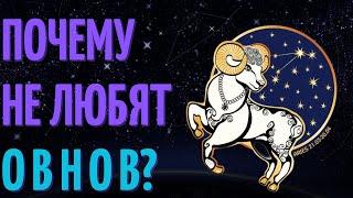 Почему не любят овнов? Причины не любви к знаку зодиака овен!