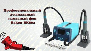 Профессиональный 2-канальный паяльный фен Bakon BK862